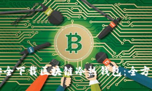 如何安全下载区块链冷热钱包：全方位指南