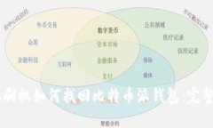 手机刷机如何找回比特币派钱包:完整指南