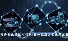 如何将以太坊汇入钱包:详细指南与常见问题解