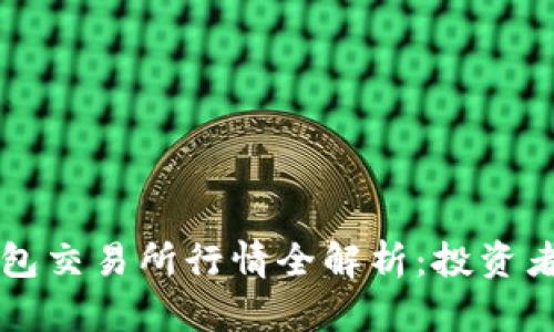 以太坊钱包交易所行情全解析:投资者必备指南