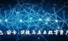亚元区块链钱包:安全、便捷与未来数字资产管