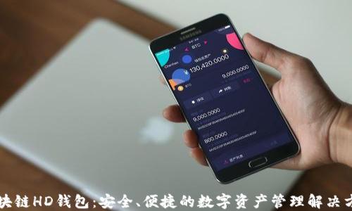 
区块链HD钱包：安全、便捷的数字资产管理解决方案