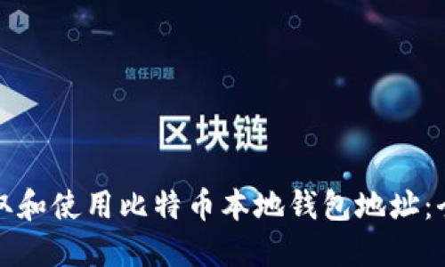 如何获取和使用比特币本地钱包地址:全面指南