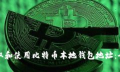 如何获取和使用比特币本地钱包地址:全面指南