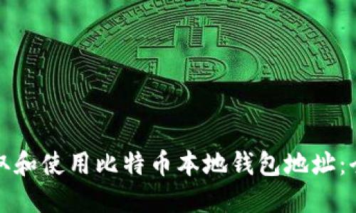 如何获取和使用比特币本地钱包地址:全面指南
