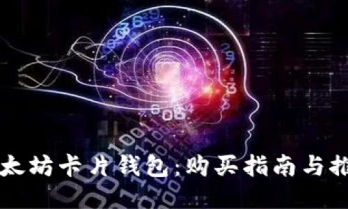 以太坊卡片钱包:购买指南与推荐
