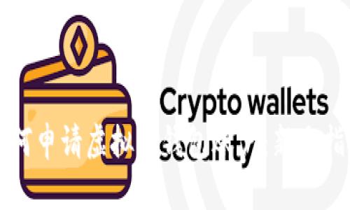 如何申请虚拟币钱包账户：新手指南