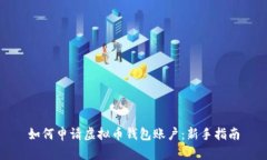 如何申请虚拟币钱包账户：新手指南