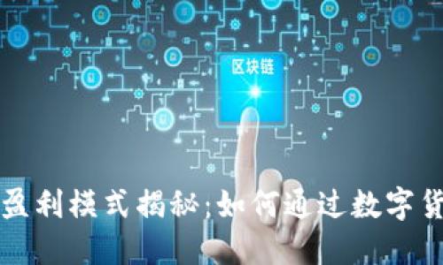 比特币钱包盈利模式揭秘：如何通过数字货币实现收益
