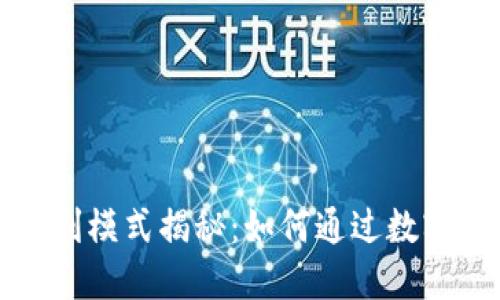 比特币钱包盈利模式揭秘：如何通过数字货币实现收益