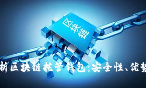 深入解析区块链托管钱包:安全性、优势及应用