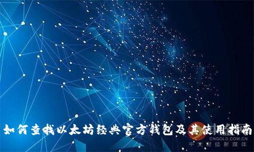 如何查找以太坊经典官方钱包及其使用指南