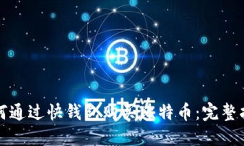 如何通过快钱包购买比特币:完整指南