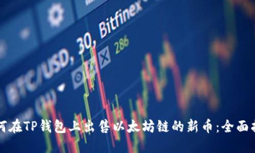 如何在TP钱包上出售以太坊链的新币:全面指南