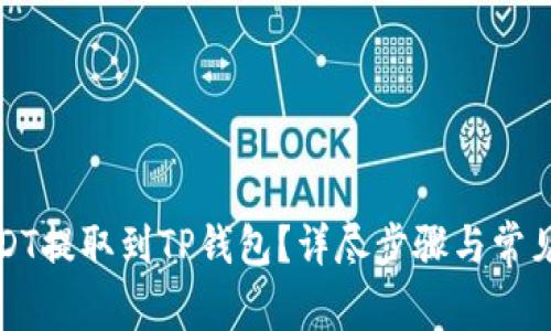 如何将USDT提取到TP钱包?详尽步骤与常见问题解答