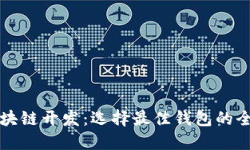 北京区块链开发：选择最佳钱包的全面指南