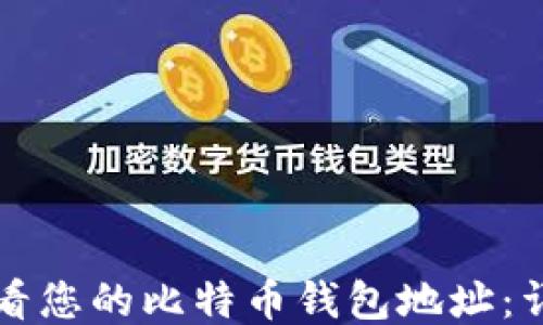 如何查看您的比特币钱包地址:详细指南