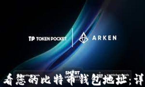 如何查看您的比特币钱包地址:详细指南