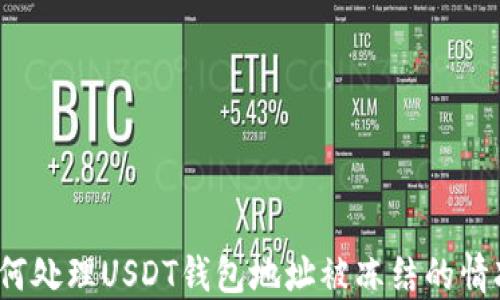 如何处理USDT钱包地址被冻结的情况?