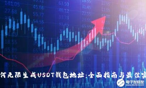如何无限生成USDT钱包地址:全面指南与最佳实践