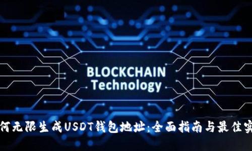 如何无限生成USDT钱包地址:全面指南与最佳实践