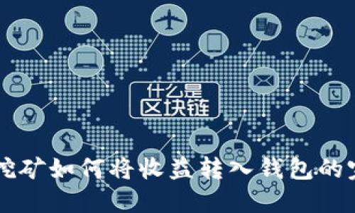 以太坊挖矿如何将收益转入钱包的完整指南