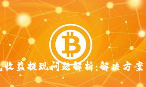 区块链钱包收益提现问题解析:解决方案与注意事项