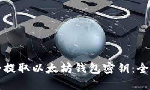 如何安全提取以太坊钱包密钥:全方位指南