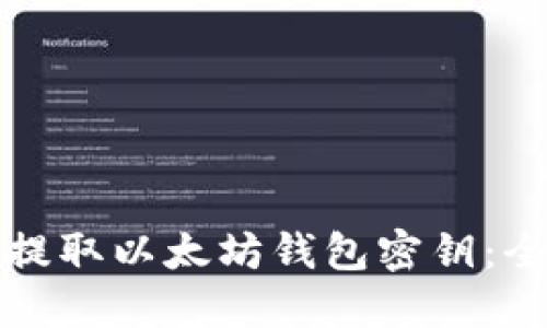 如何安全提取以太坊钱包密钥:全方位指南