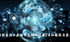 如何轻松查询以太坊钱包到账记录?详细解析与