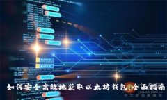 如何安全高效地获取以太坊钱包：全面指南