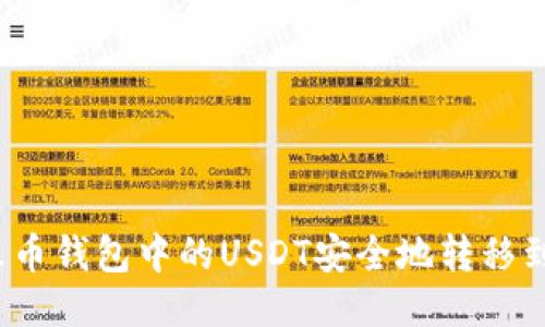 如何将火币钱包中的USDT安全地转移到币安链？