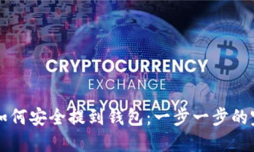虚拟币如何安全提到钱包：一步一步的完整指南