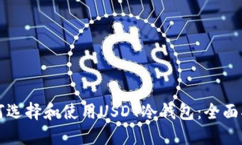 如何选择和使用USDT冷钱包:全面指南