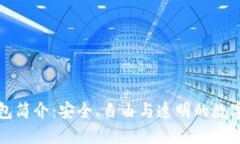 开源区块链钱包简介：安全、自由与透明的数字