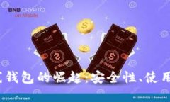 2013年比特币在线钱包的崛起：安全性、使用便捷