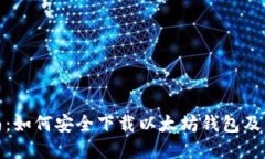全面指南：如何安全下载以太坊钱包及其重要性