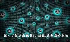  深入了解以太坊钱包：功能、类型及安全性