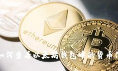 : 如何查看以太坊钱包中的货币信息
