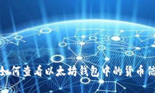 : 如何查看以太坊钱包中的货币信息