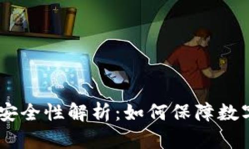 USDT钱包的安全性解析:如何保障数字资产的安全