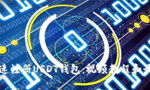 如何快速注册USDT钱包:视频教程和最佳实践
