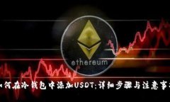如何在冷钱包中添加USDT：详细步骤与注意事项