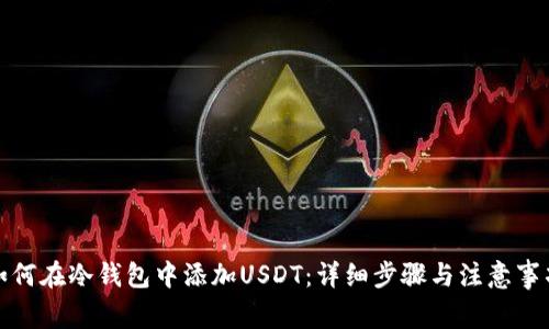 如何在冷钱包中添加USDT:详细步骤与注意事项