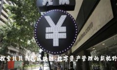 探索鼓鼓钱包区块链：数字资产管理的新视野