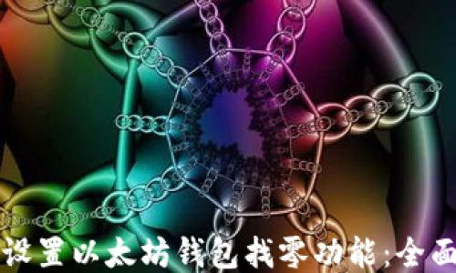 
如何设置以太坊钱包找零功能：全面指南