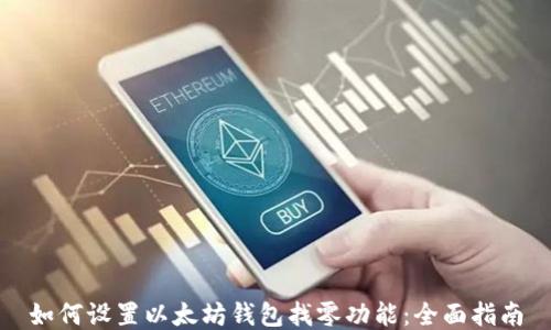 
如何设置以太坊钱包找零功能：全面指南