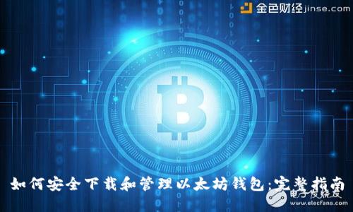 如何安全下载和管理以太坊钱包:完整指南