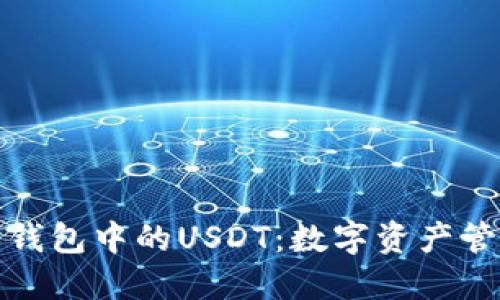 探索货币钱包中的USDT:数字资产管理的未来