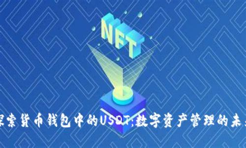 探索货币钱包中的USDT:数字资产管理的未来